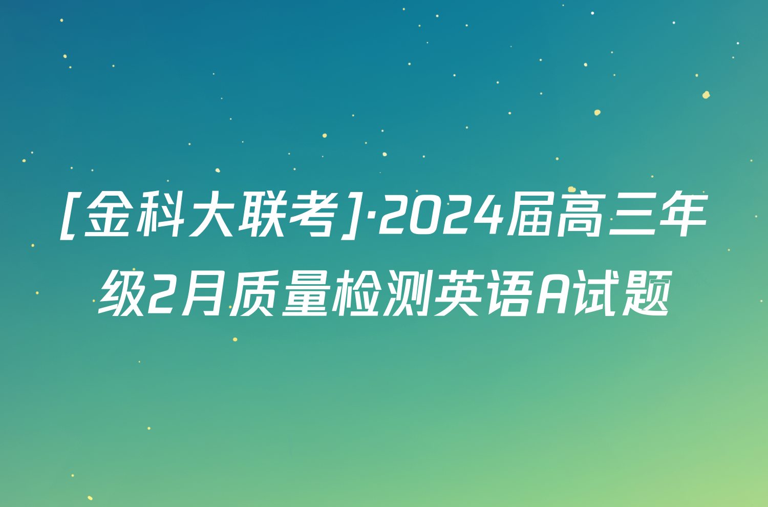 [金科大联考]·2024届高三年级2月质量检测英语A试题