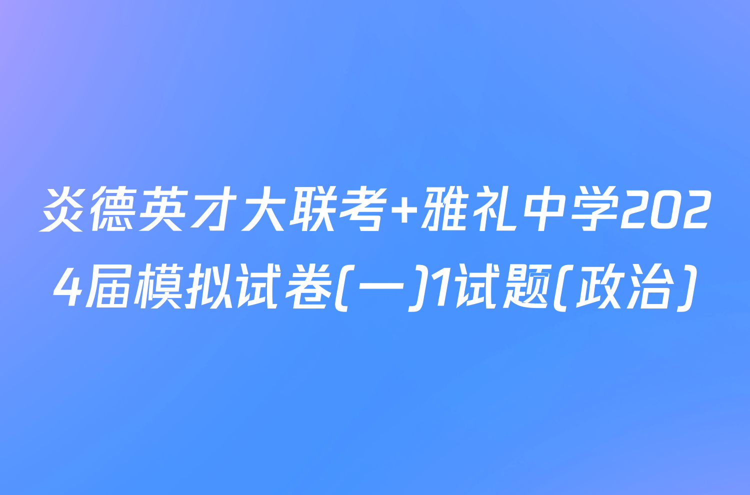 炎德英才大联考 雅礼中学2024届模拟试卷(一)1试题(政治)