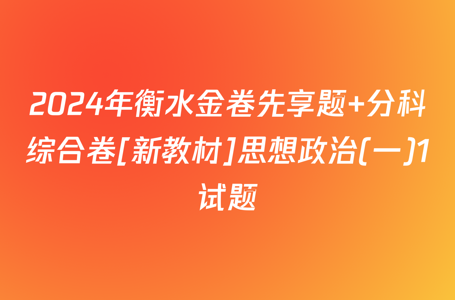 2024年衡水金卷先享题 分科综合卷[新教材]思想政治(一)1试题