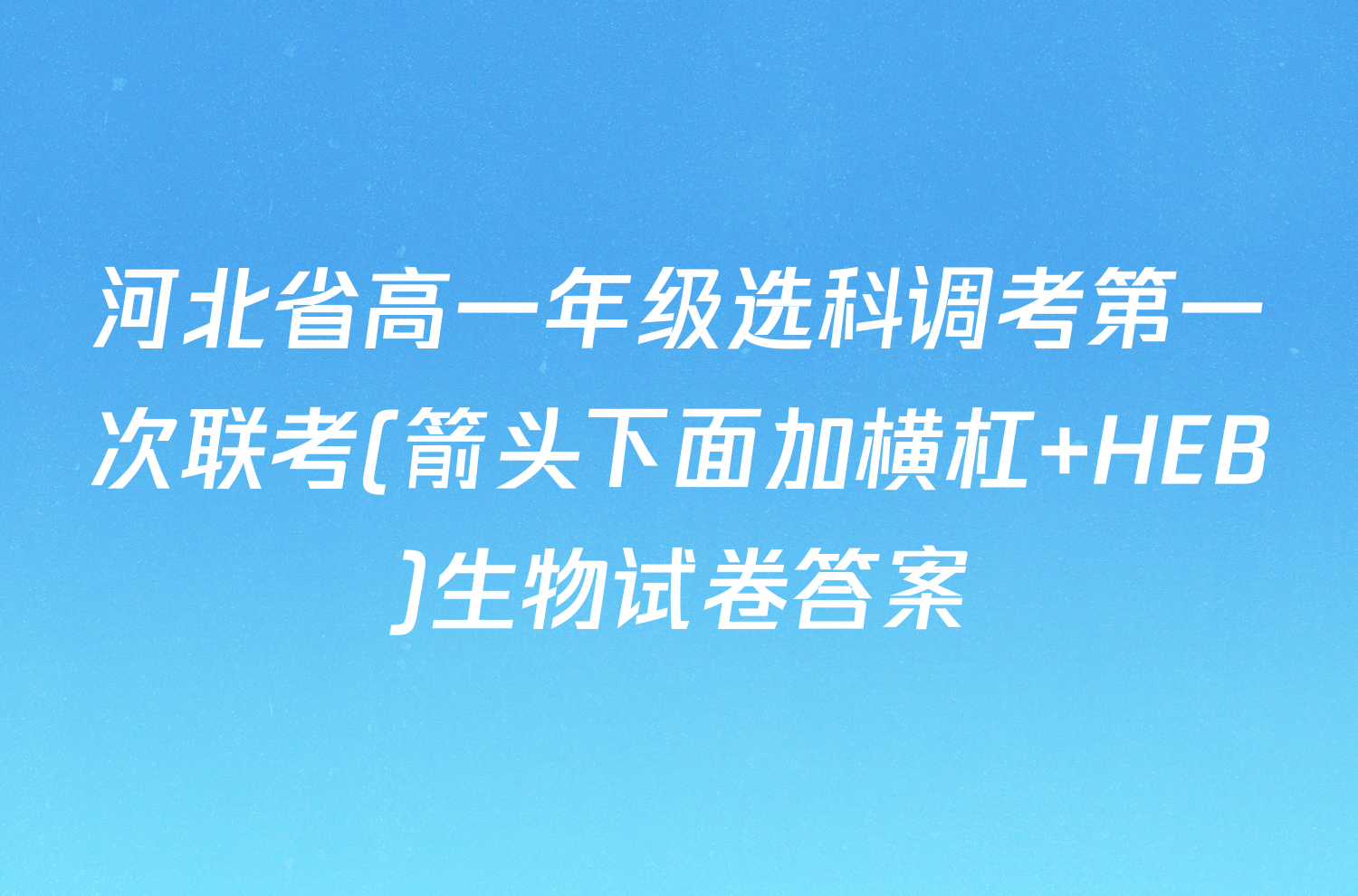 河北省高一年级选科调考第一次联考(箭头下面加横杠 HEB)生物试卷答案