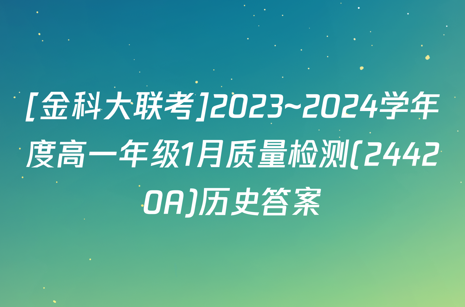 [金科大联考]2023~2024学年度高一年级1月质量检测(24420A)历史答案