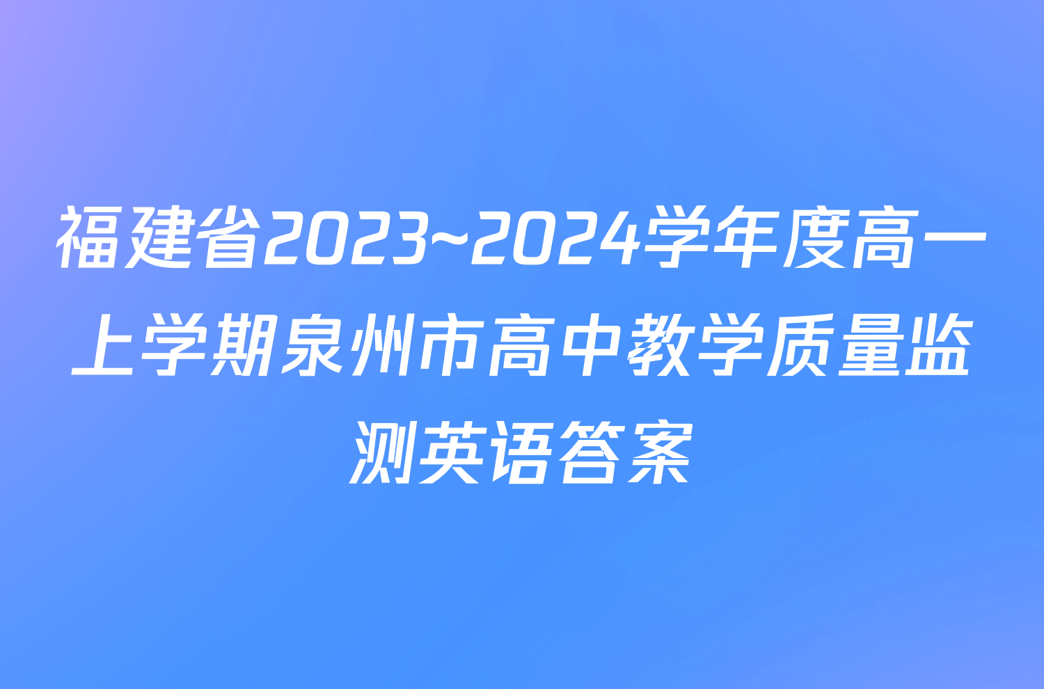 福建省2023~2024学年度高一上学期泉州市高中教学质量监测英语答案
