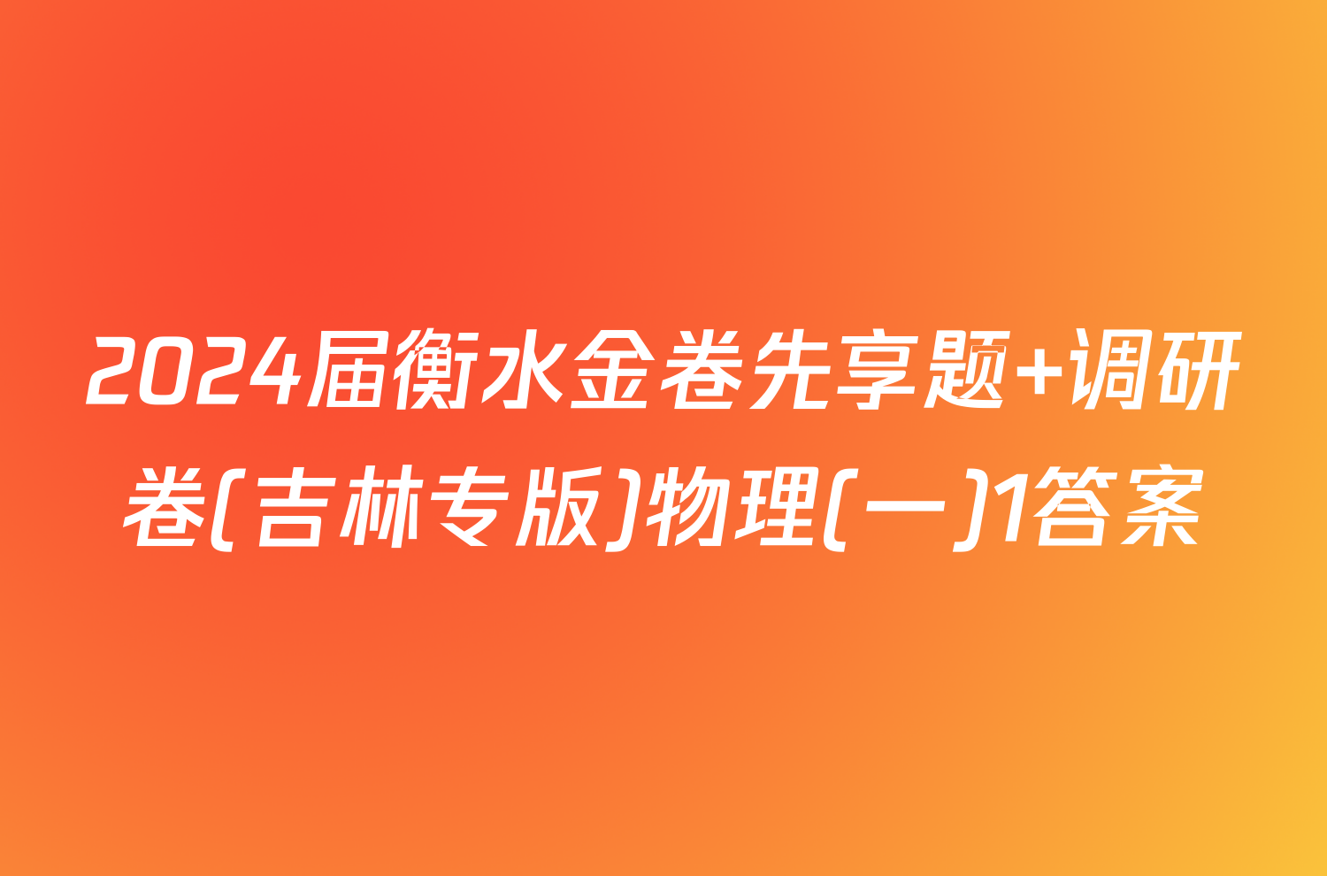 2024届衡水金卷先享题 调研卷(吉林专版)物理(一)1答案