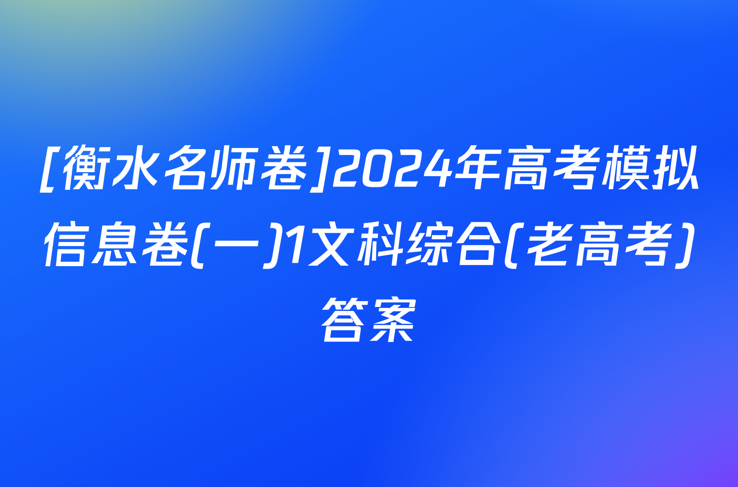 [衡水名师卷]2024年高考模拟信息卷(一)1文科综合(老高考)答案