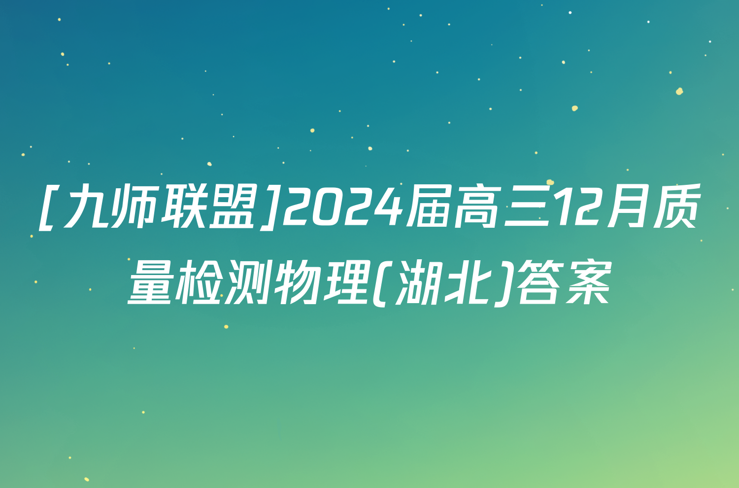 [九师联盟]2024届高三12月质量检测物理(湖北)答案