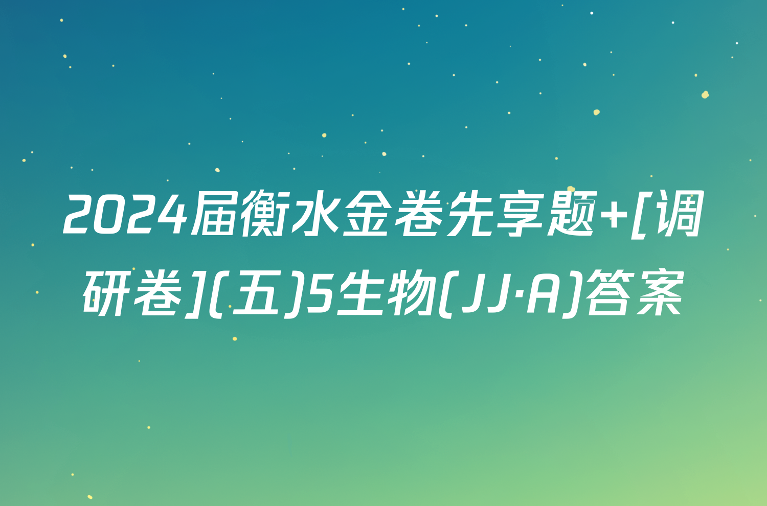 2024届衡水金卷先享题 [调研卷](五)5生物(JJ·A)答案