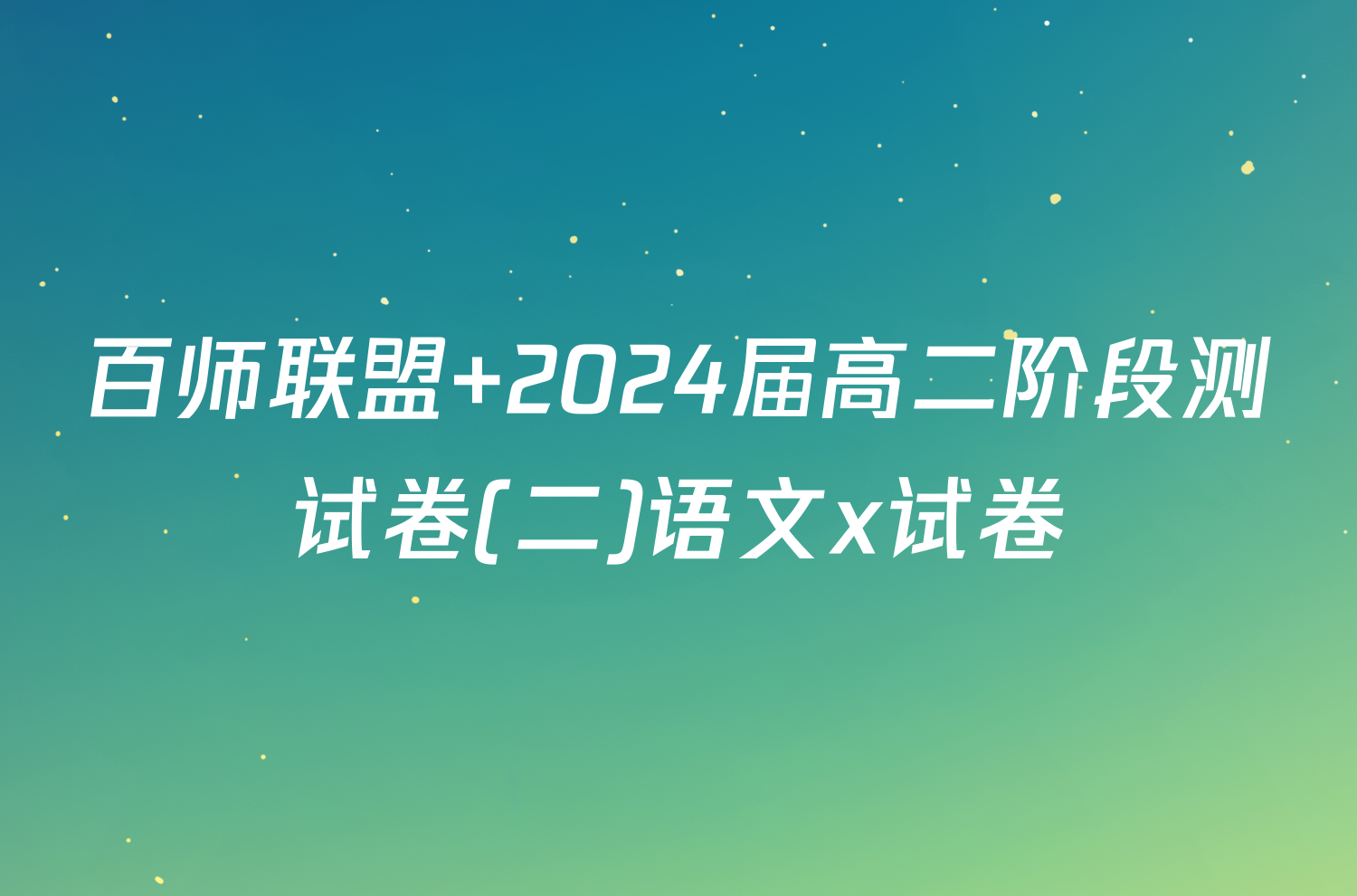 百师联盟 2024届高二阶段测试卷(二)语文x试卷