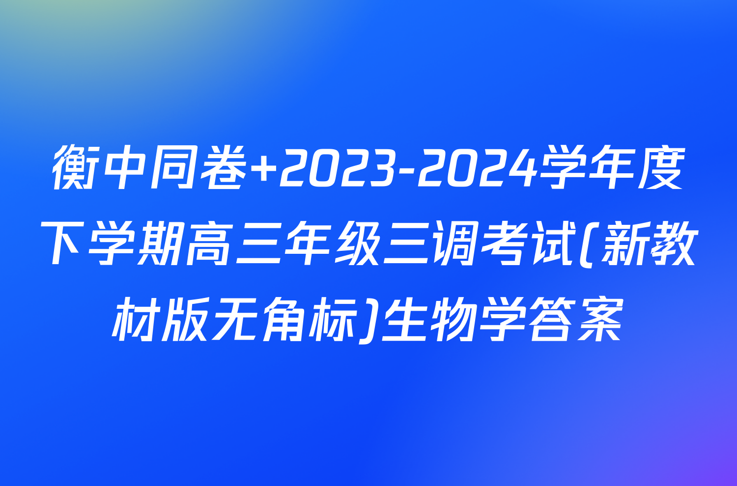 衡中同卷 2023-2024学年度下学期高三年级三调考试(新教材版无角标)生物学答案