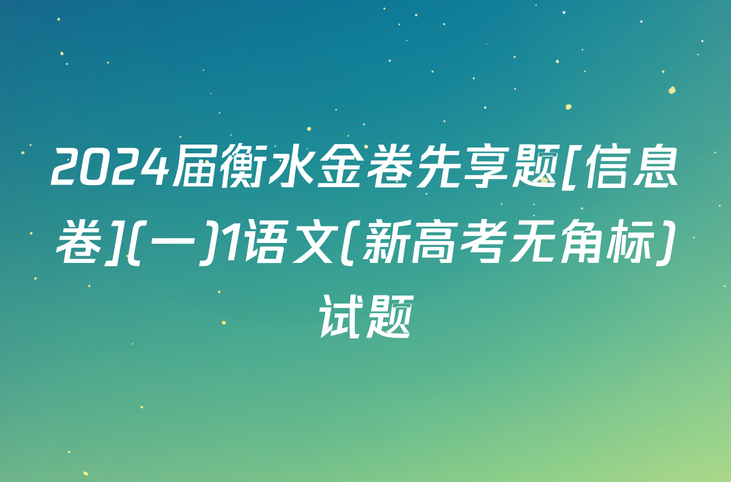 2024届衡水金卷先享题[信息卷](一)1语文(新高考无角标)试题