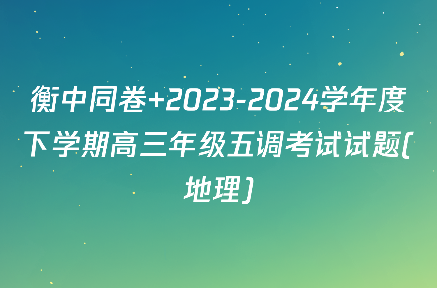 衡中同卷 2023-2024学年度下学期高三年级五调考试试题(地理)
