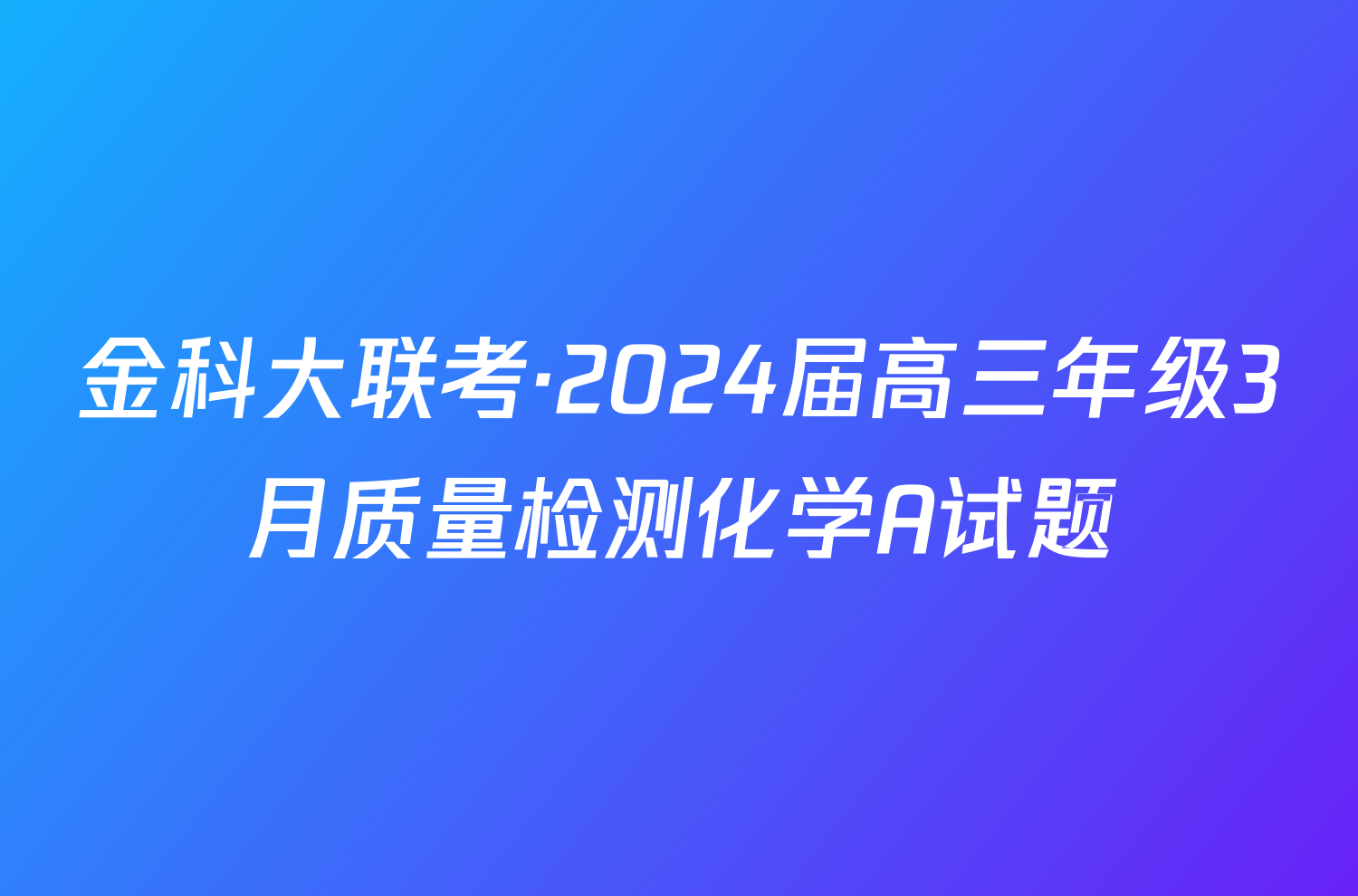 金科大联考·2024届高三年级3月质量检测化学A试题