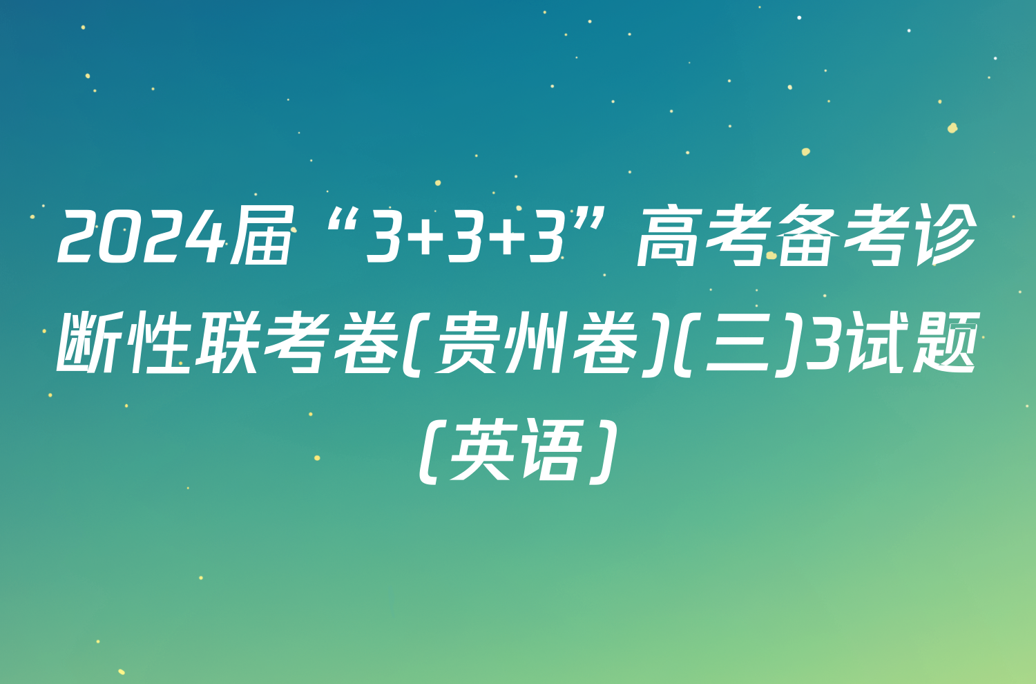 2024届“3+3+3”高考备考诊断性联考卷(贵州卷)(三)3试题(英语)