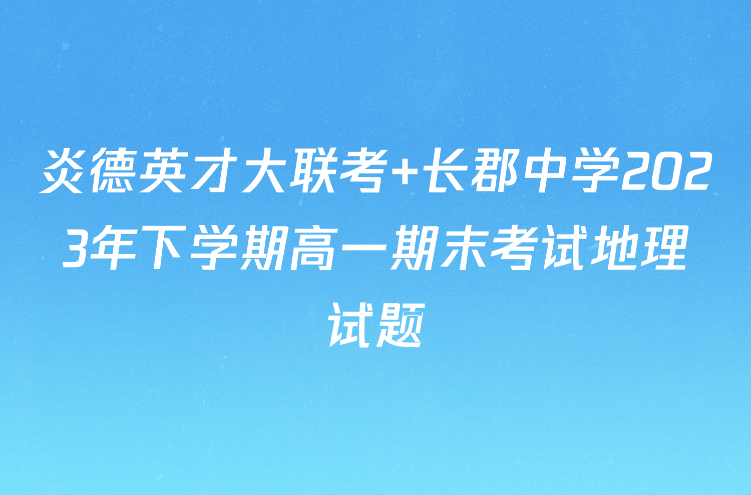 炎德英才大联考 长郡中学2023年下学期高一期末考试地理试题