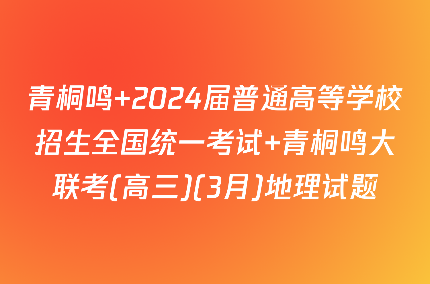青桐鸣 2024届普通高等学校招生全国统一考试 青桐鸣大联考(高三)(3月)地理试题