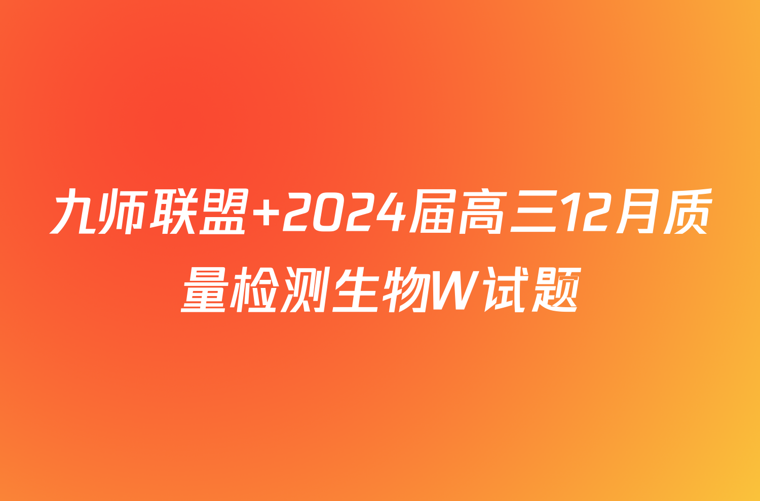 九师联盟 2024届高三12月质量检测生物W试题