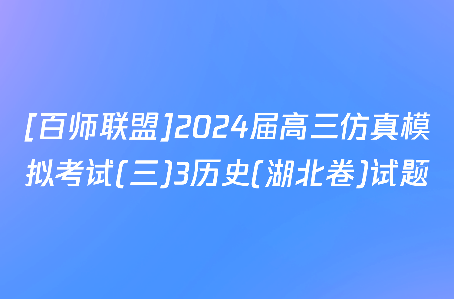 [百师联盟]2024届高三仿真模拟考试(三)3历史(湖北卷)试题