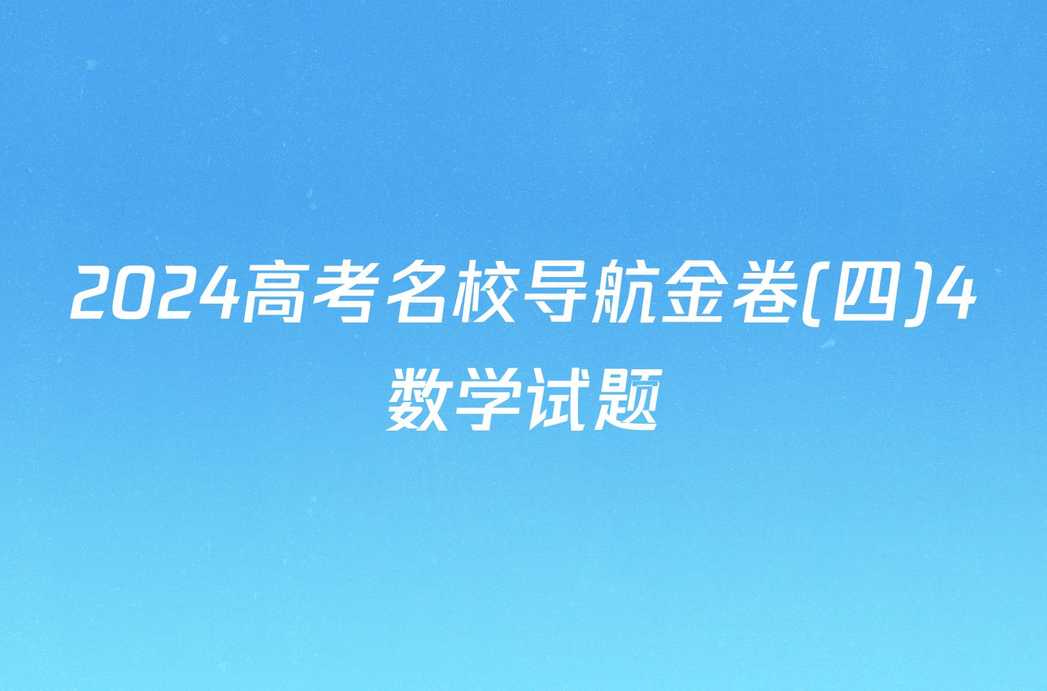 2024高考名校导航金卷(四)4数学试题