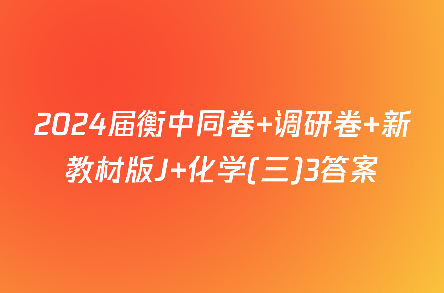 2024届衡中同卷 调研卷 新教材版J 化学(三)3答案