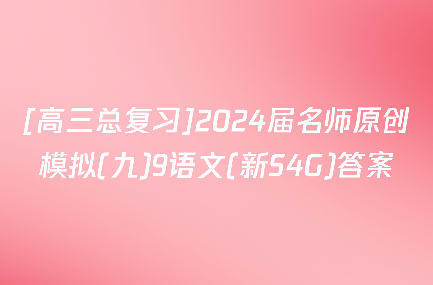 [高三总复习]2024届名师原创模拟(九)9语文(新S4G)答案