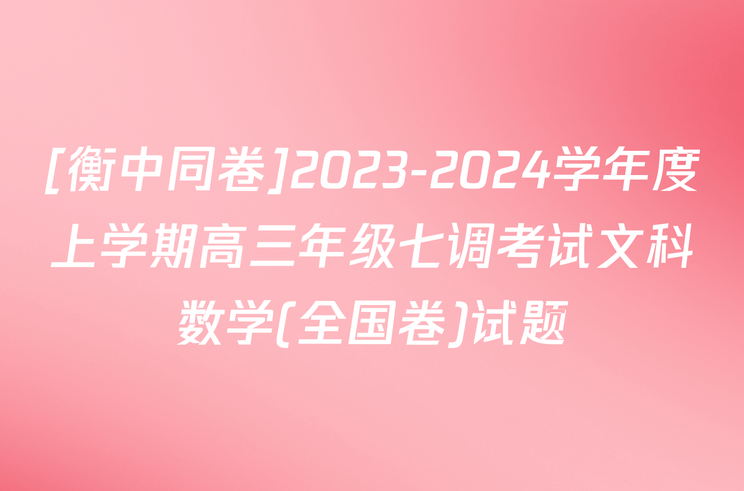 [衡中同卷]2023-2024学年度上学期高三年级七调考试文科数学(全国卷)试题