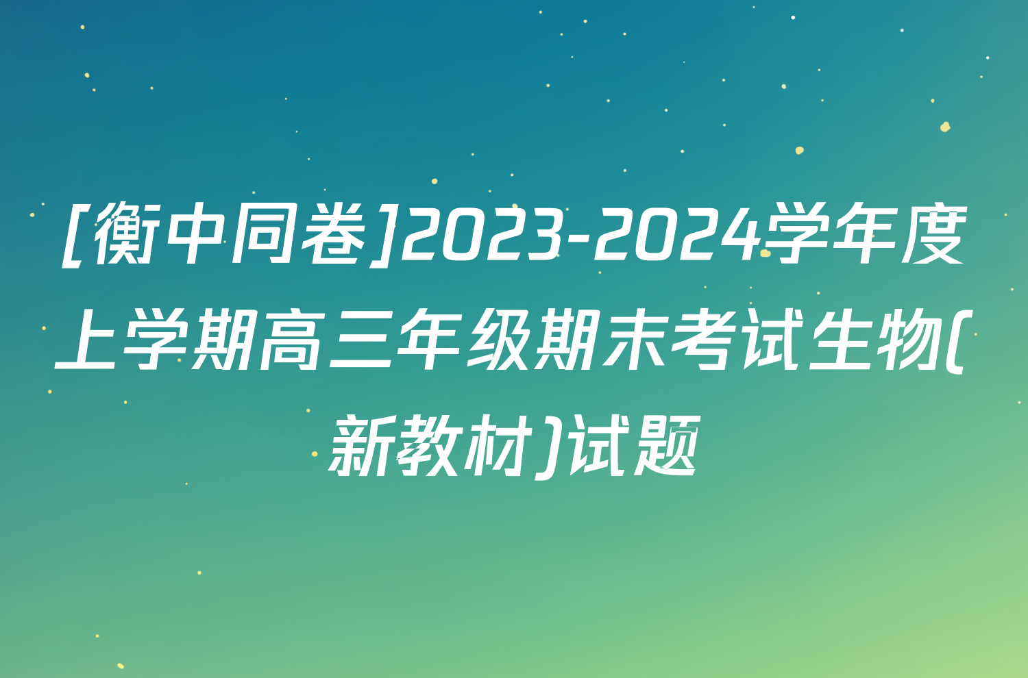 [衡中同卷]2023-2024学年度上学期高三年级期末考试生物(新教材)试题