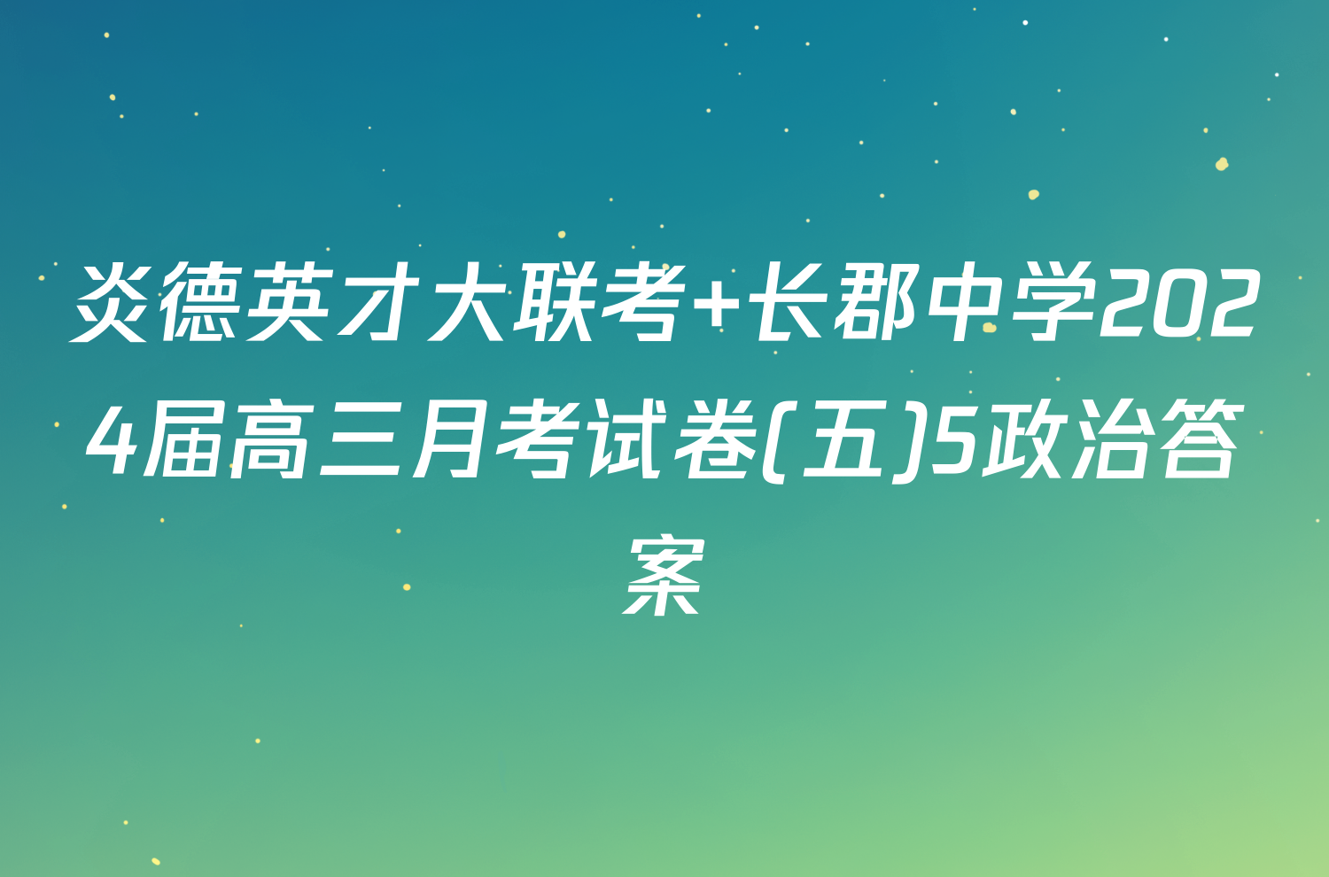 炎德英才大联考 长郡中学2024届高三月考试卷(五)5政治答案
