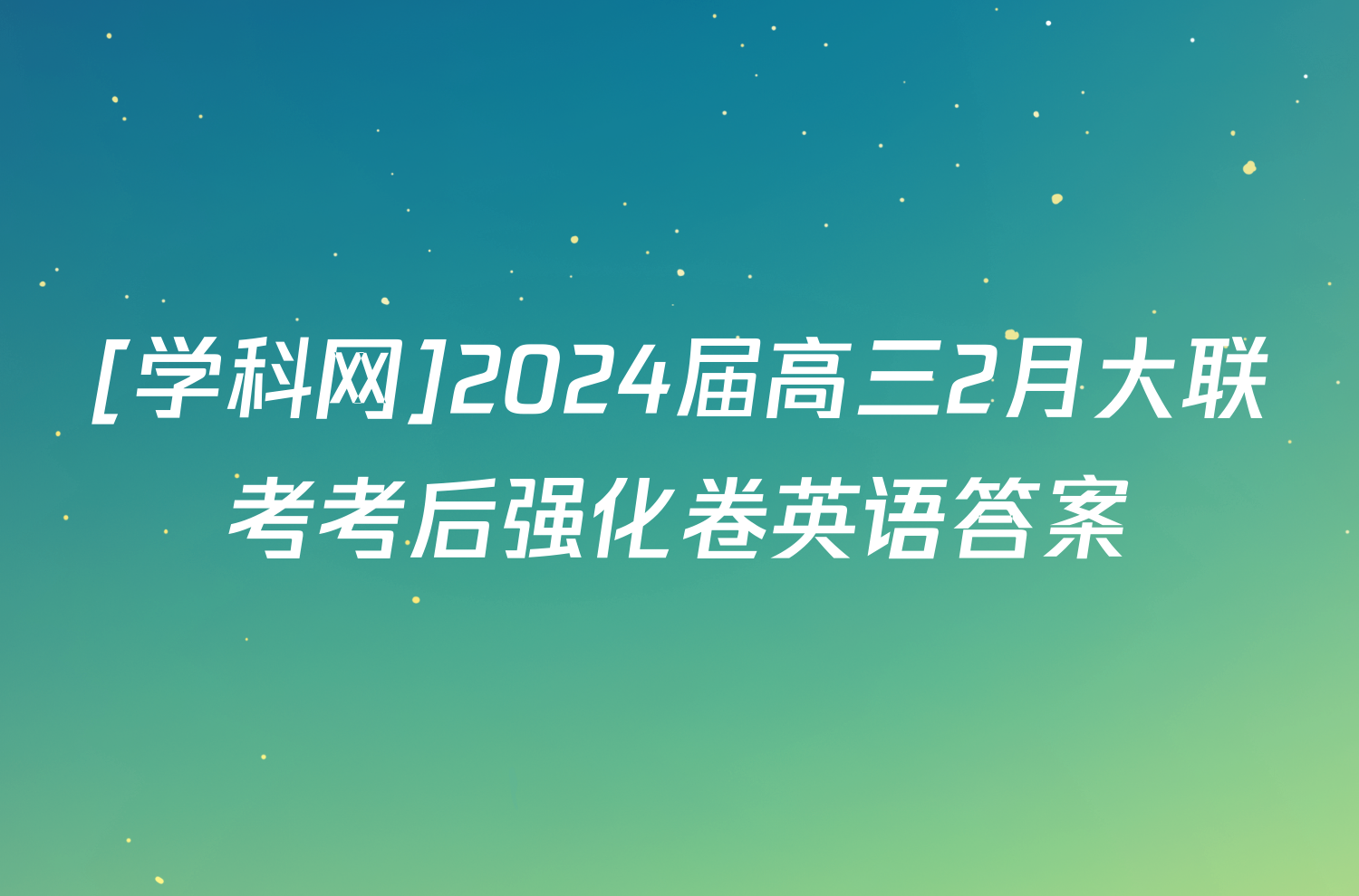 [学科网]2024届高三2月大联考考后强化卷英语答案