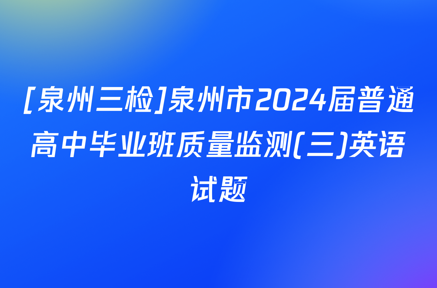 [泉州三检]泉州市2024届普通高中毕业班质量监测(三)英语试题