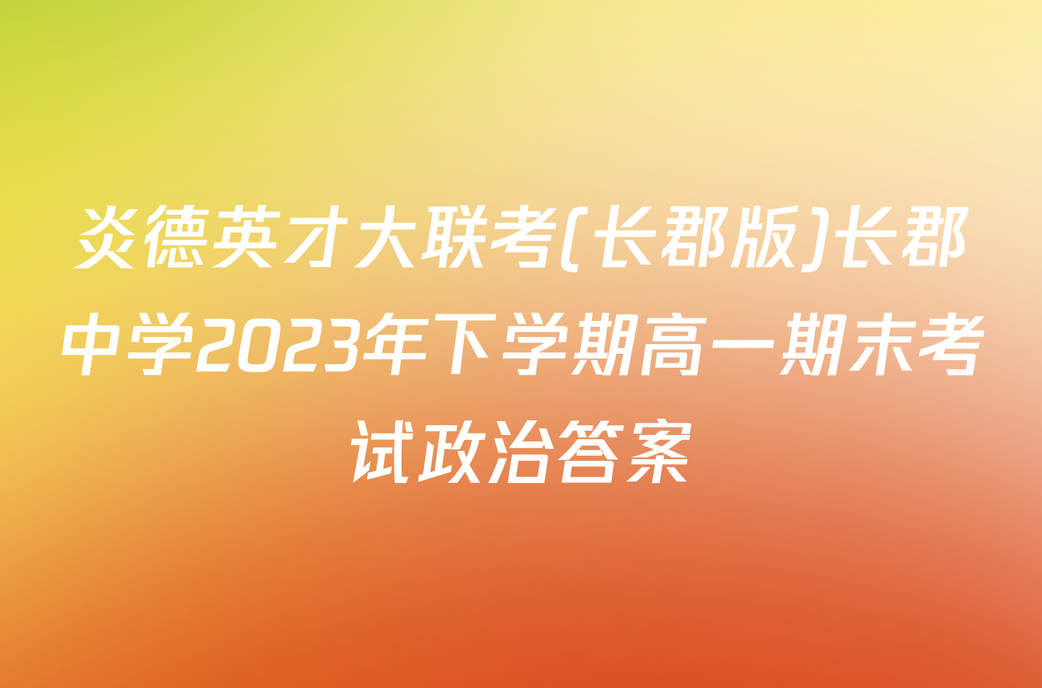 炎德英才大联考(长郡版)长郡中学2023年下学期高一期末考试政治答案