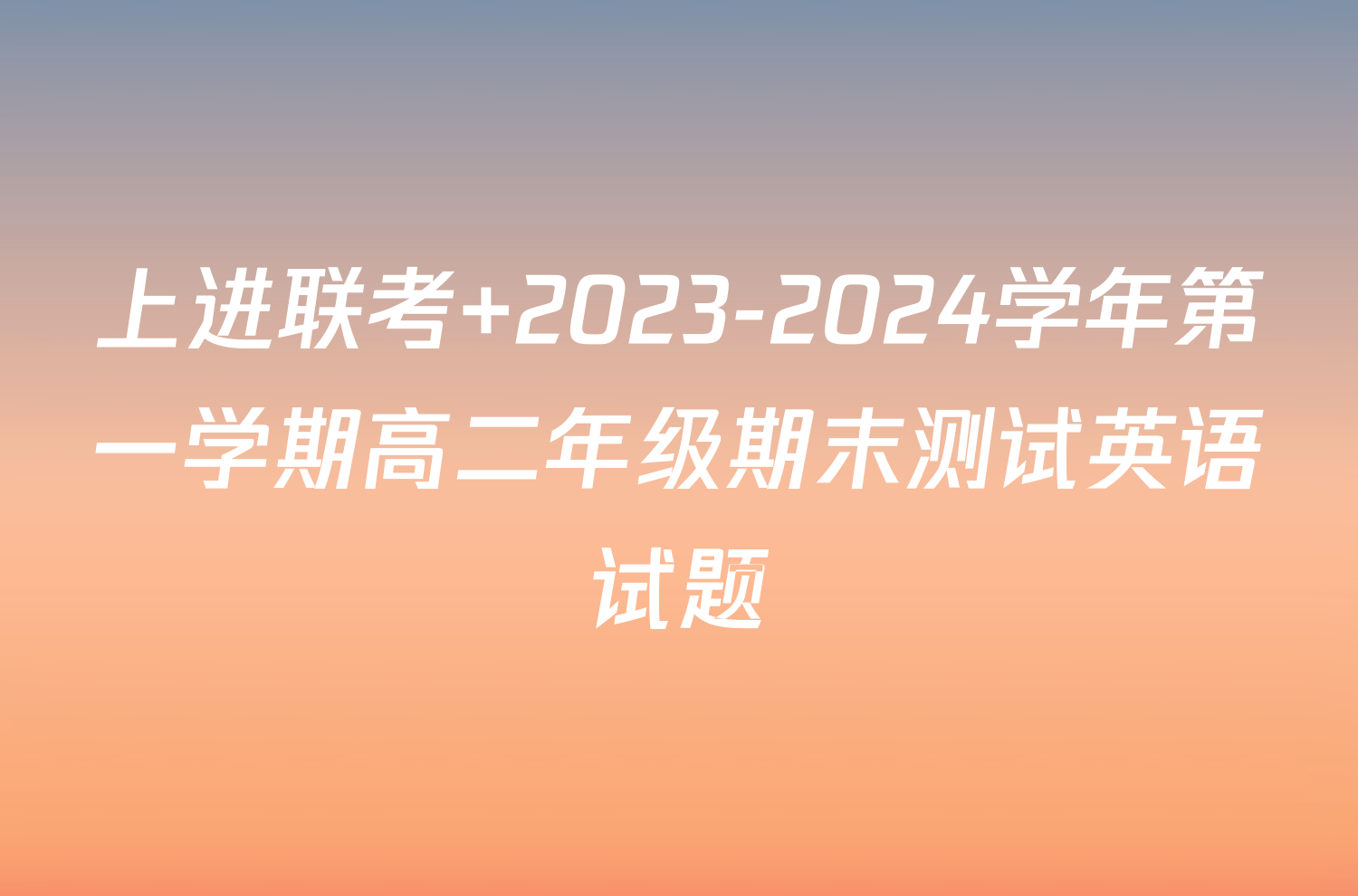 上进联考 2023-2024学年第一学期高二年级期末测试英语试题