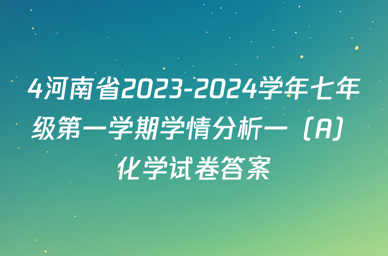 4河南省2023-2024学年七年级第一学期学情分析一（A）化学试卷答案