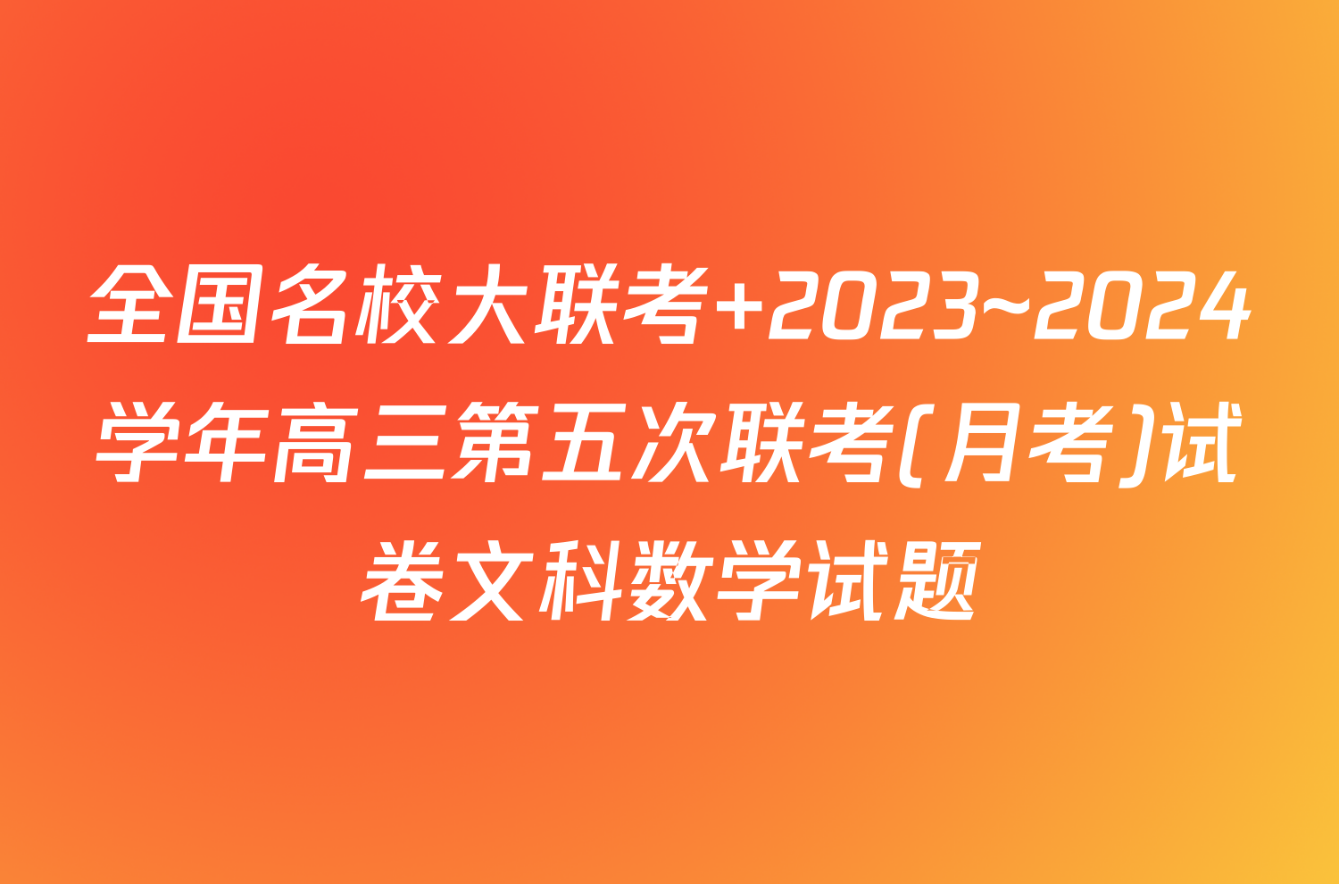 全国名校大联考 2023~2024学年高三第五次联考(月考)试卷文科数学试题
