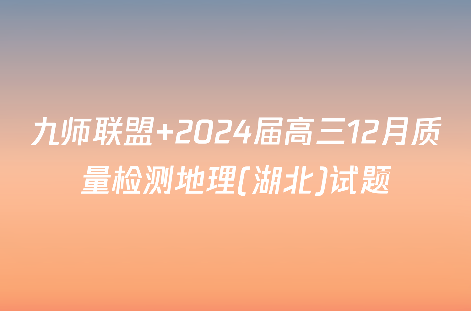 九师联盟 2024届高三12月质量检测地理(湖北)试题