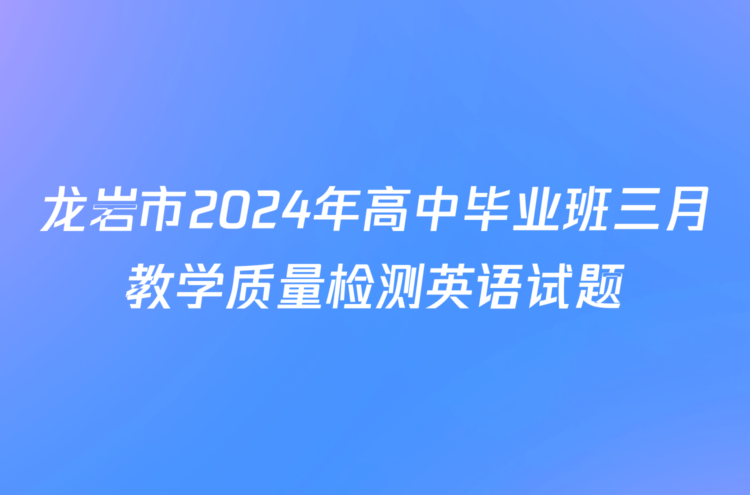 龙岩市2024年高中毕业班三月教学质量检测英语试题