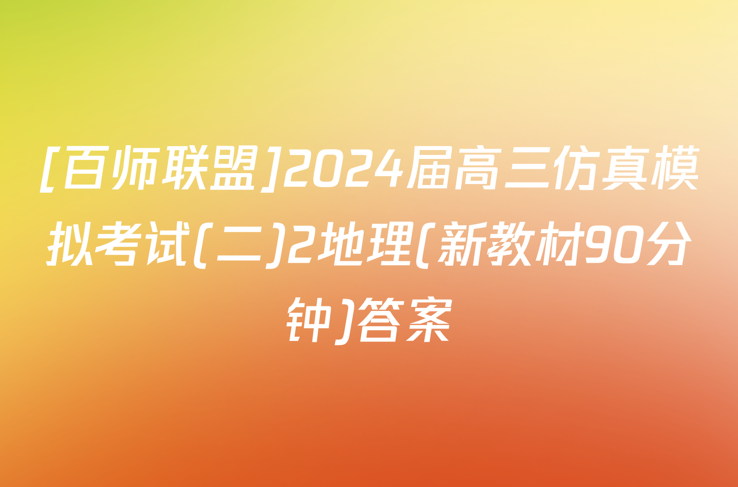 [百师联盟]2024届高三仿真模拟考试(二)2地理(新教材90分钟)答案