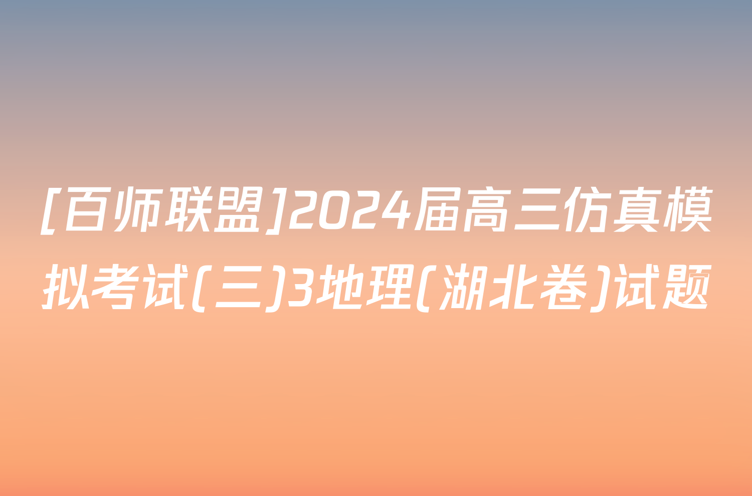 [百师联盟]2024届高三仿真模拟考试(三)3地理(湖北卷)试题