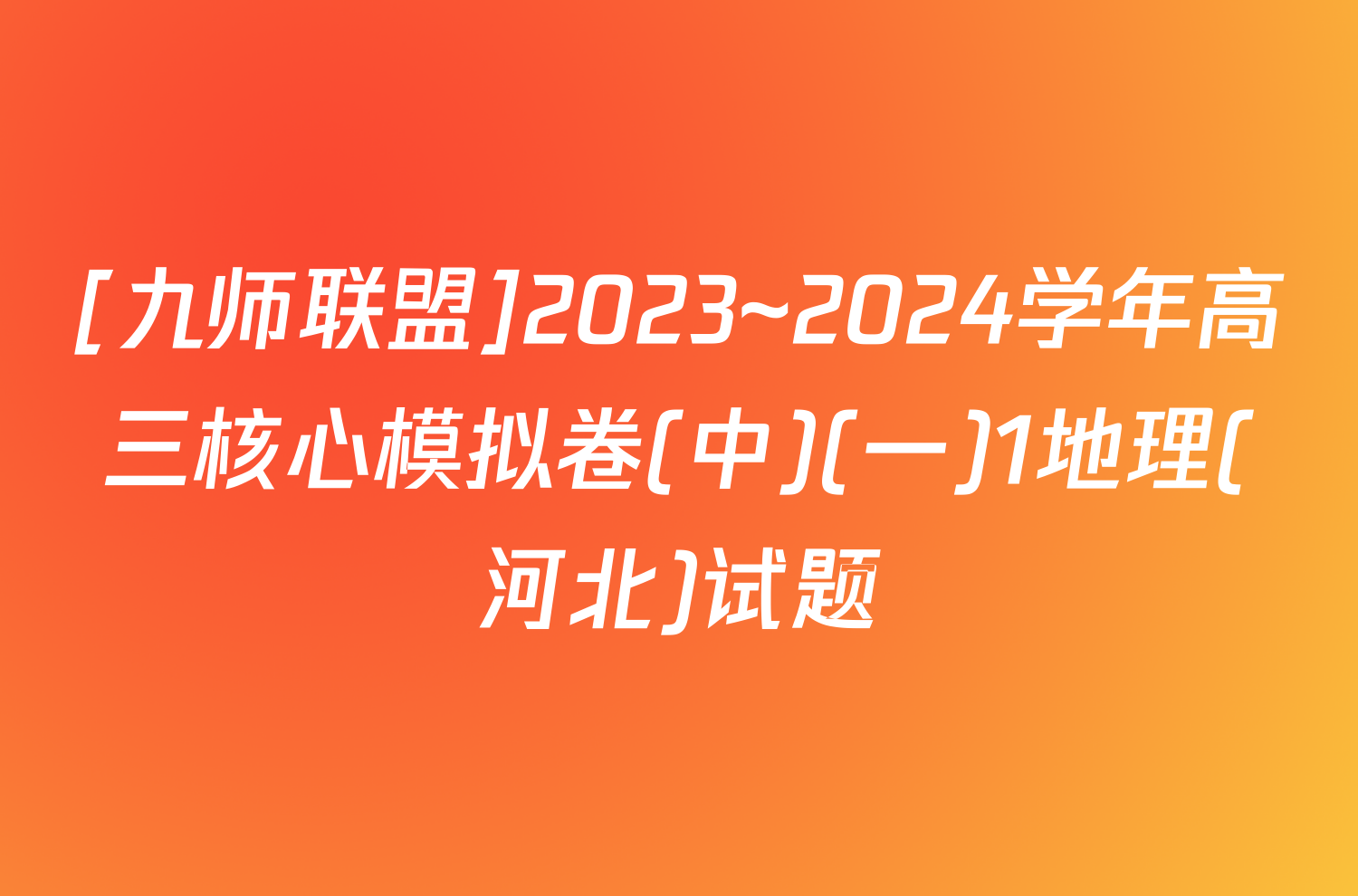 [九师联盟]2023~2024学年高三核心模拟卷(中)(一)1地理(河北)试题