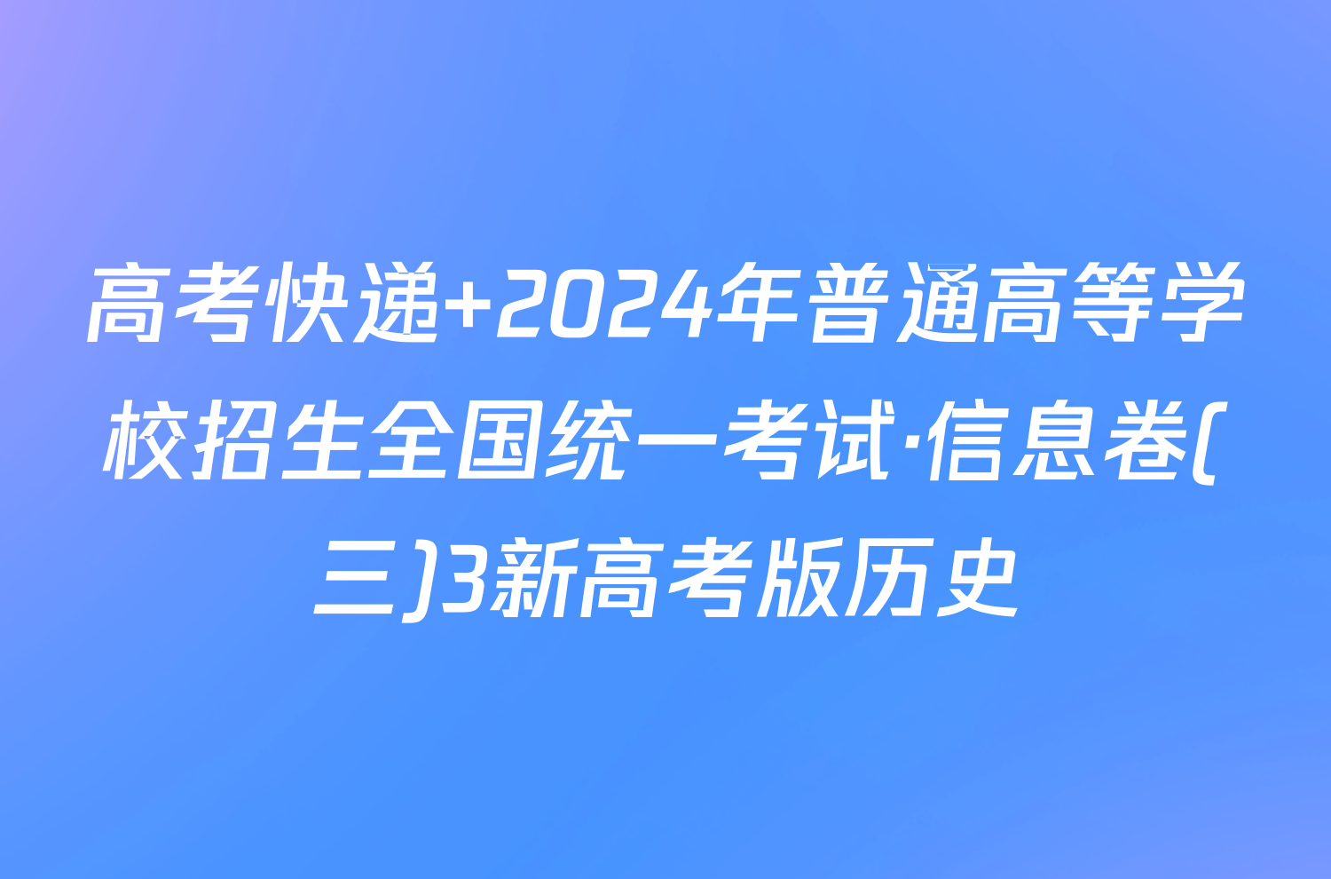 高考快递 2024年普通高等学校招生全国统一考试·信息卷(三)3新高考版历史