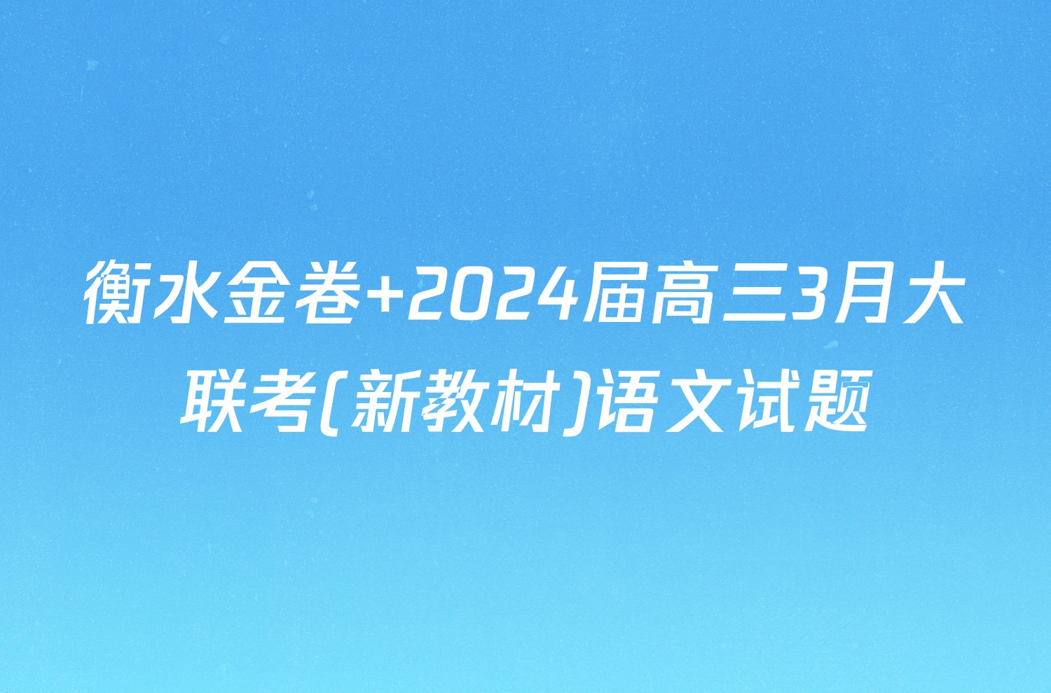 衡水金卷 2024届高三3月大联考(新教材)语文试题