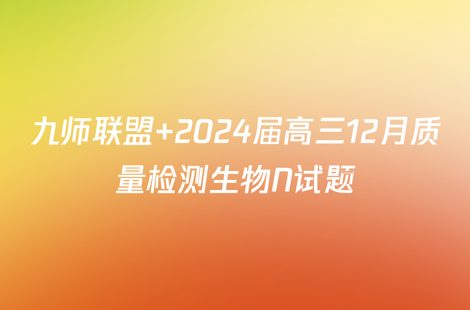 九师联盟 2024届高三12月质量检测生物N试题