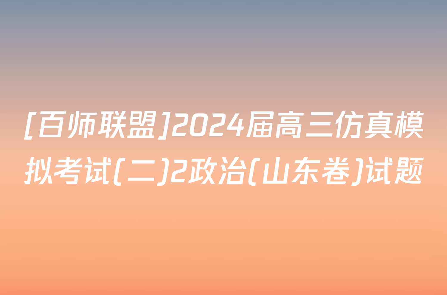 [百师联盟]2024届高三仿真模拟考试(二)2政治(山东卷)试题