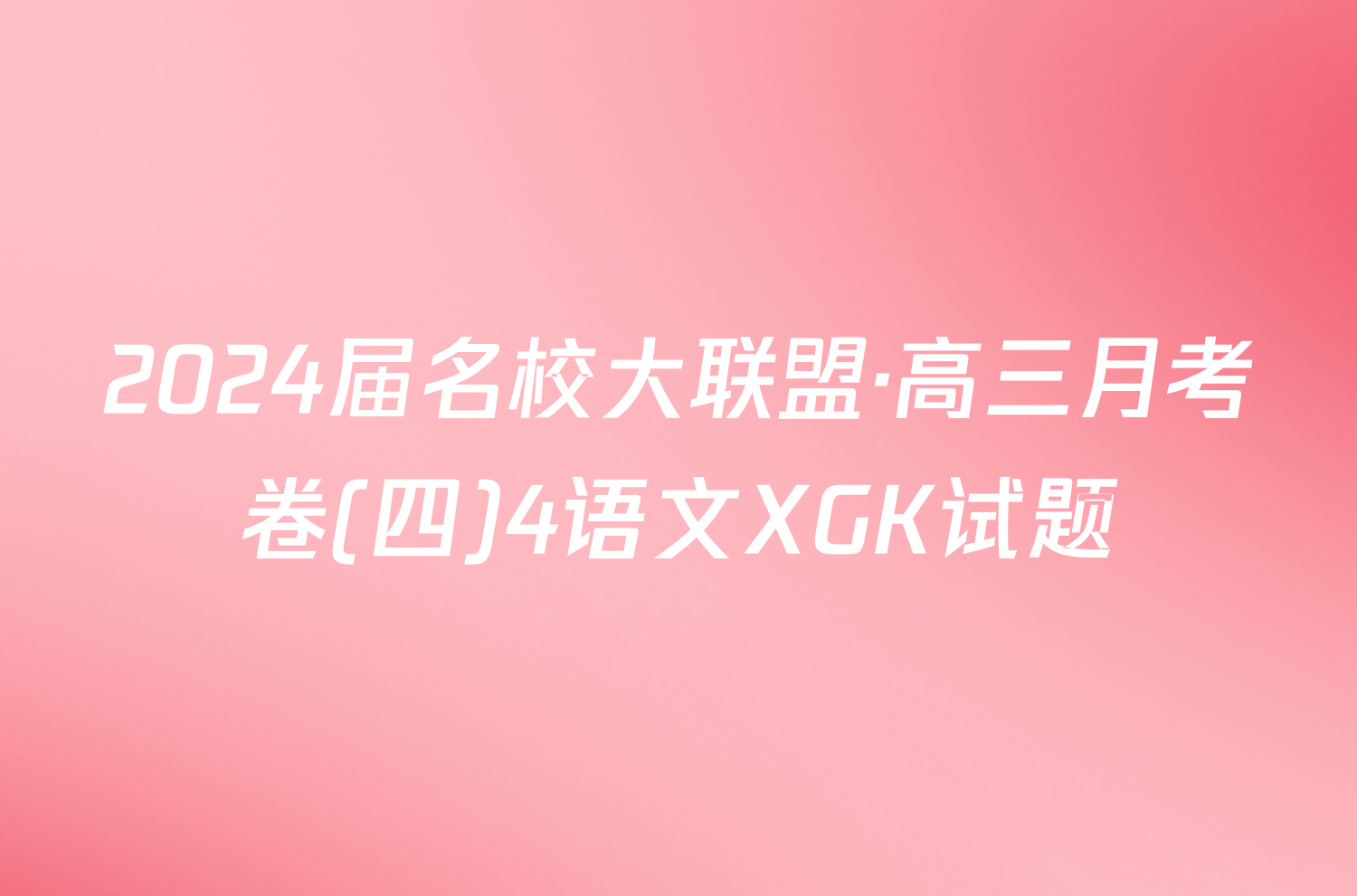 2024届名校大联盟·高三月考卷(四)4语文XGK试题