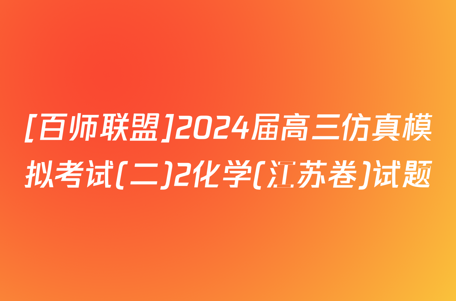 [百师联盟]2024届高三仿真模拟考试(二)2化学(江苏卷)试题