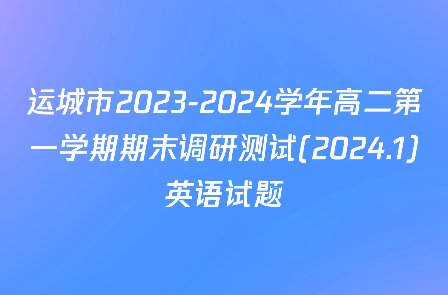 运城市2023-2024学年高二第一学期期末调研测试(2024.1)英语试题