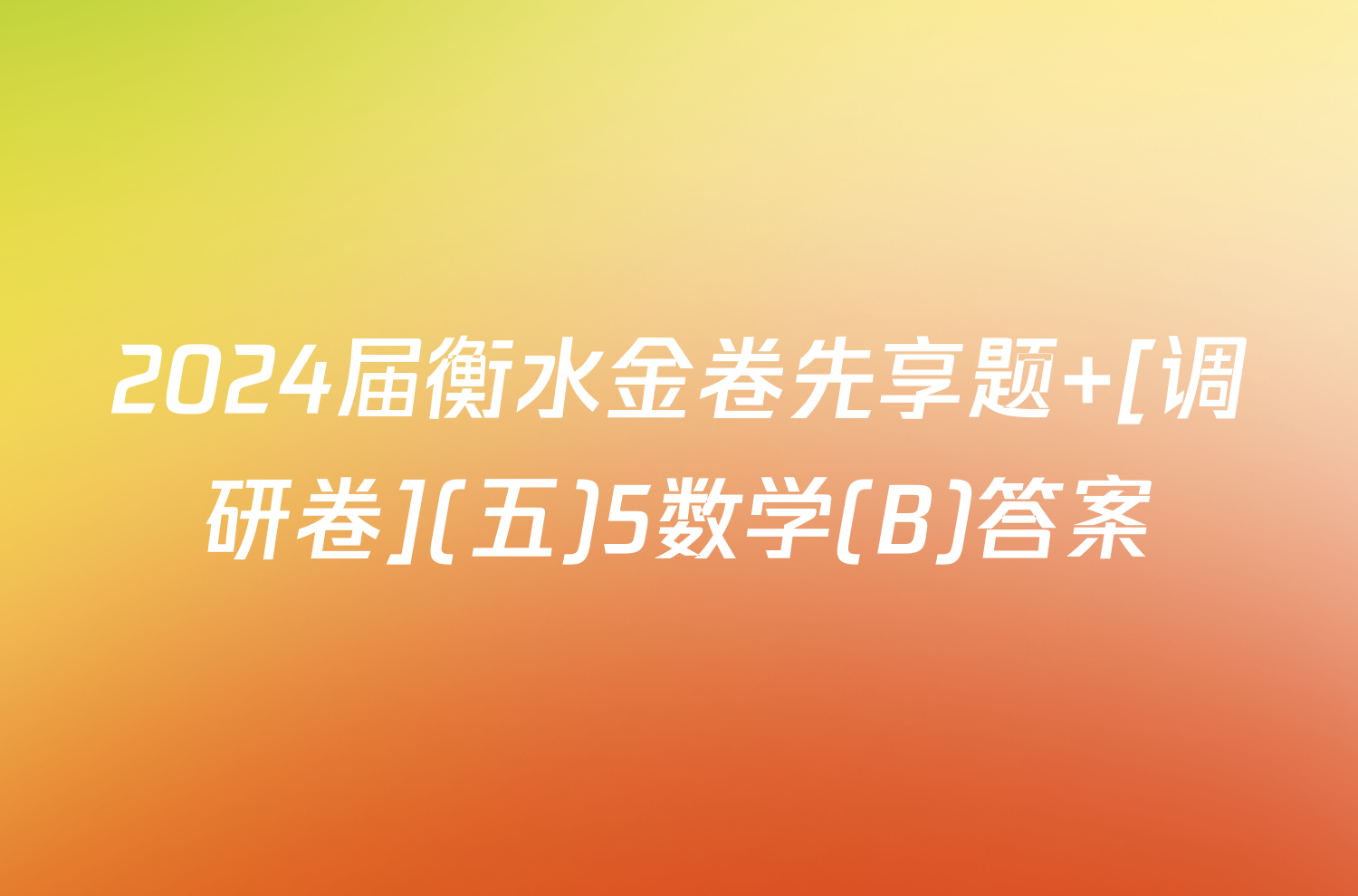 2024届衡水金卷先享题 [调研卷](五)5数学(B)答案