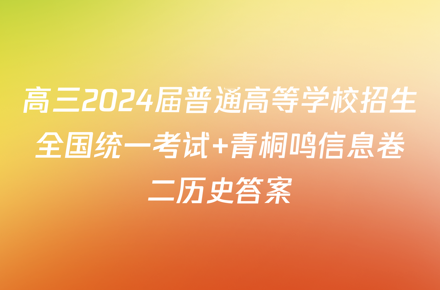 高三2024届普通高等学校招生全国统一考试 青桐鸣信息卷二历史答案