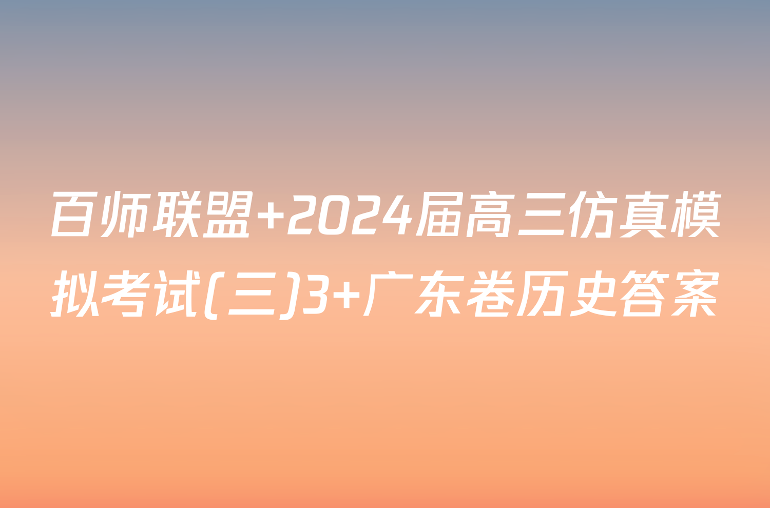 百师联盟 2024届高三仿真模拟考试(三)3 广东卷历史答案