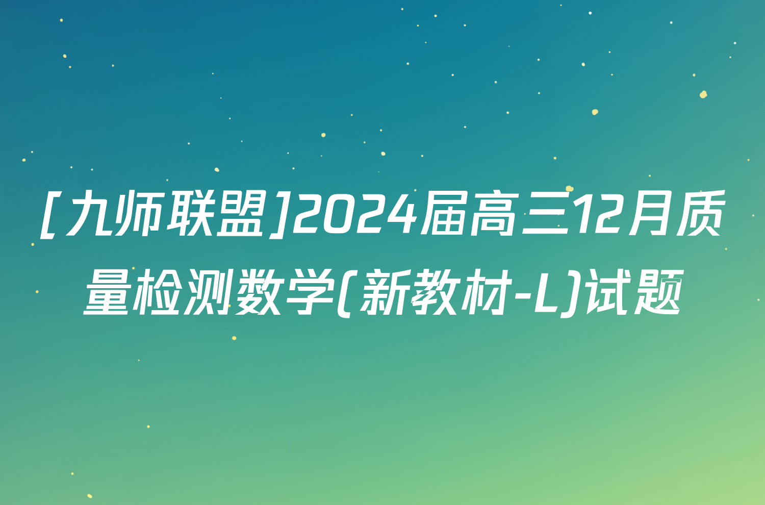 [九师联盟]2024届高三12月质量检测数学(新教材-L)试题
