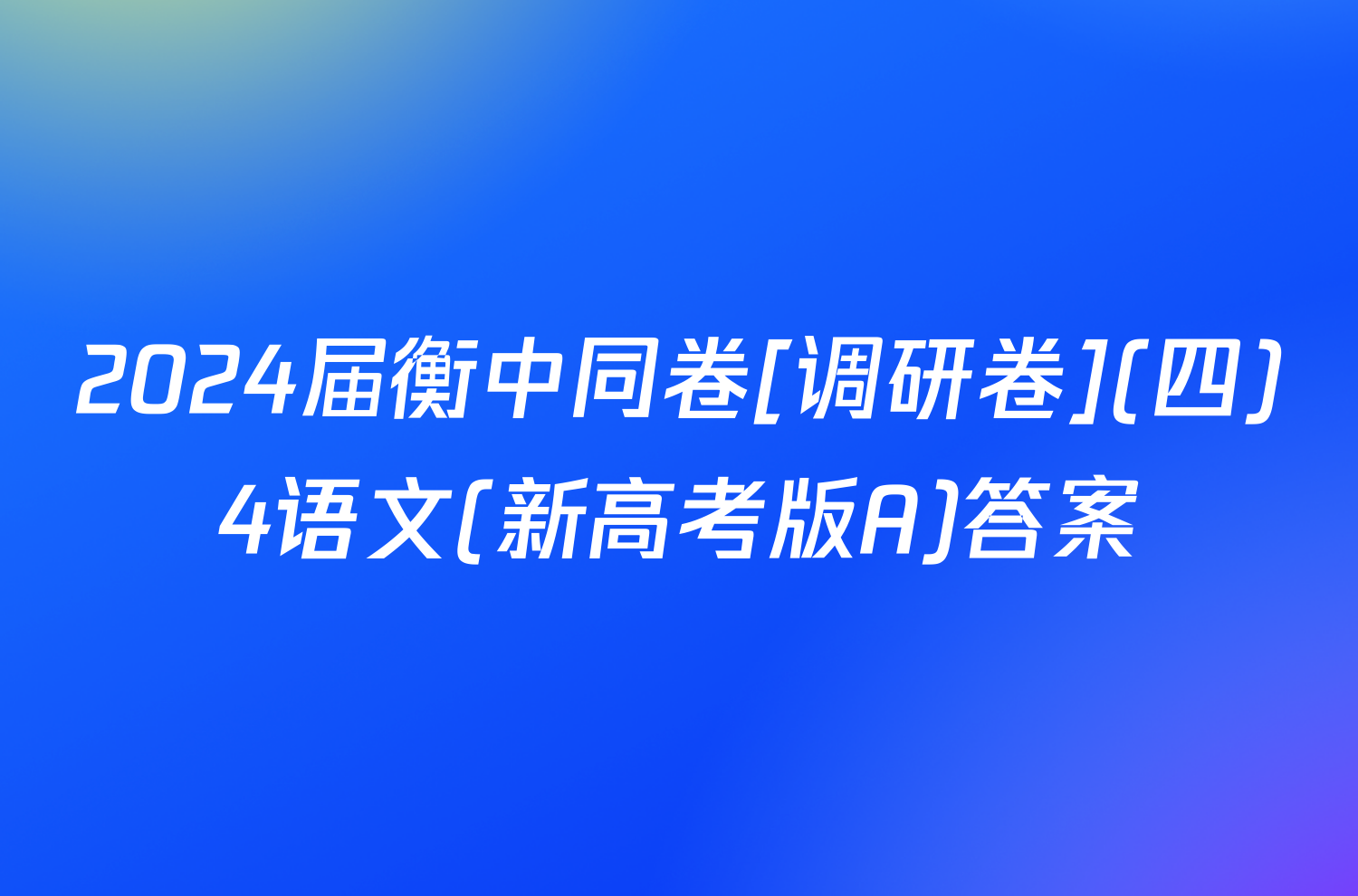 2024届衡中同卷[调研卷](四)4语文(新高考版A)答案