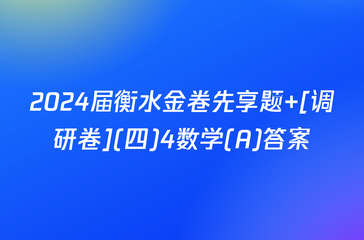 2024届衡水金卷先享题 [调研卷](四)4数学(A)答案